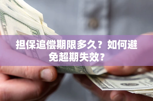 武汉担保追偿期限多久?如何避免超期失效? 武汉担保追偿期限多久?如何避免超期失效?