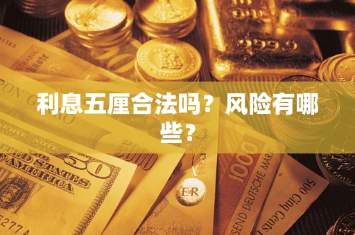 武汉利息五厘合法吗？风险有哪些？