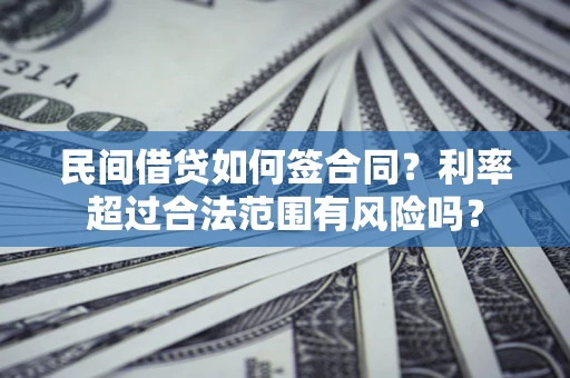 武汉民间借贷如何签合同？利率超过合法范围有风险吗？