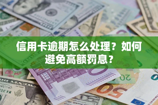 武汉信用卡逾期怎么处理？如何避免高额罚息？
