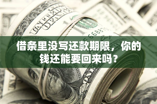 武汉借条里没写还款期限，你的钱还能要回来吗？