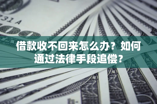 武汉借款收不回来怎么办？如何通过法律手段追偿？