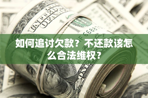武汉如何追讨欠款？不还款该怎么合法维权？