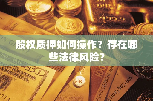 武汉股权质押如何操作？存在哪些法律风险？