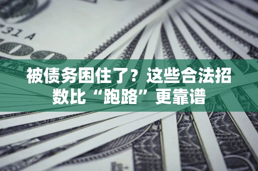 武汉被债务困住了？这些合法招数比“跑路”更靠谱