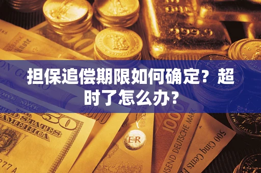 武汉担保追偿期限如何确定？超时了怎么办？