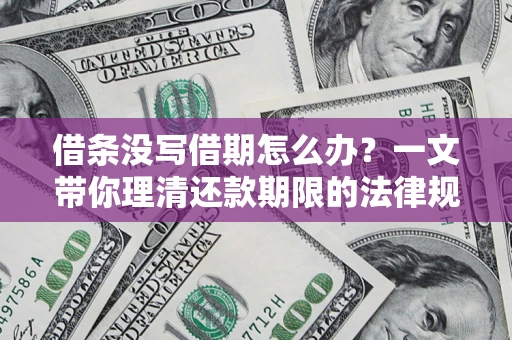 武汉借条没写借期怎么办？一文带你理清还款期限的法律规则