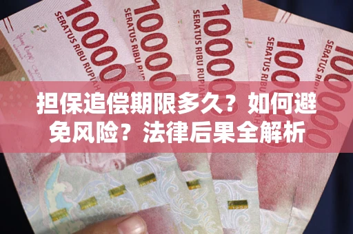 武汉担保追偿期限多久？如何避免风险？法律后果全解析
