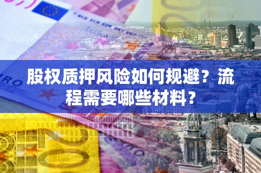 武汉股权质押风险如何规避？流程需要哪些材料？