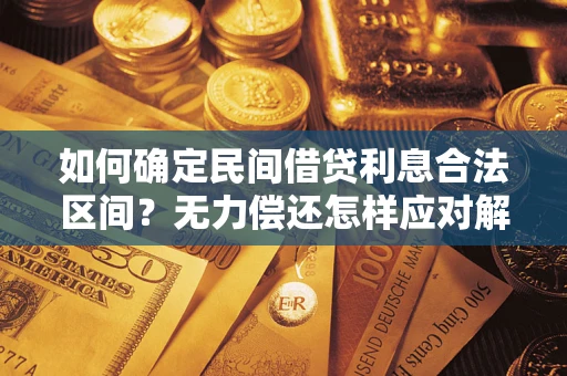 武汉如何确定民间借贷利息合法区间？无力偿还怎样应对解决法门？