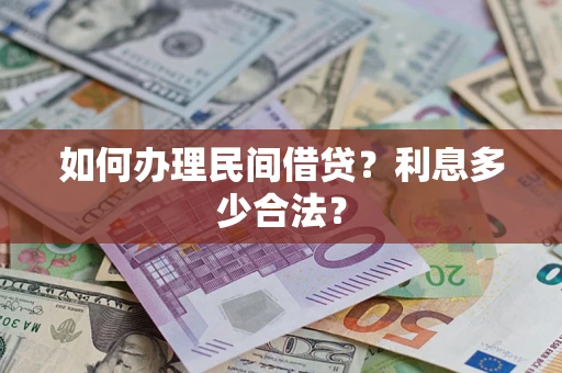 武汉如何办理民间借贷？利息多少合法？