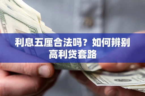 武汉利息五厘合法吗？如何辨别高利贷套路