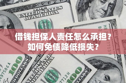 武汉借钱担保人责任怎么承担？如何免债降低损失？