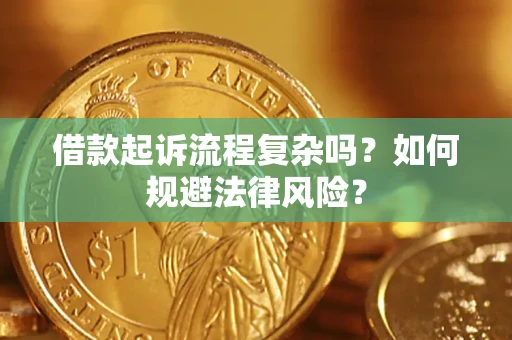 武汉借款起诉流程复杂吗？如何规避法律风险？