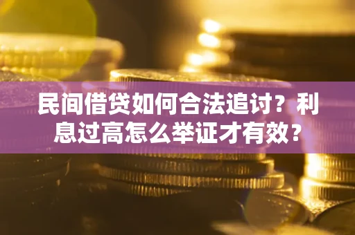 武汉民间借贷如何合法追讨？利息过高怎么举证才有效？