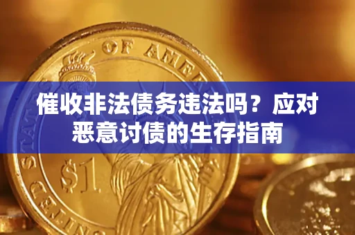 武汉催收非法债务违法吗？应对恶意讨债的生存指南