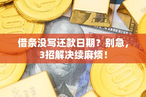武汉借条没写还款日期？别急，3招解决续麻烦！