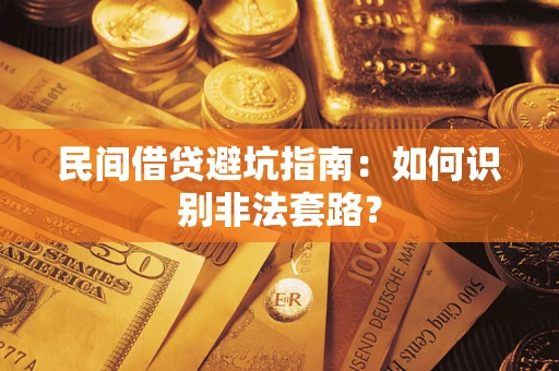 武汉民间借贷避坑指南：如何识别非法套路？