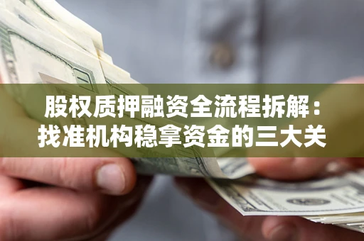 武汉股权质押融资全流程拆解：找准机构稳拿资金的三大关键