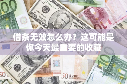 武汉借条无效怎么办？这可能是你今天最重要的收藏