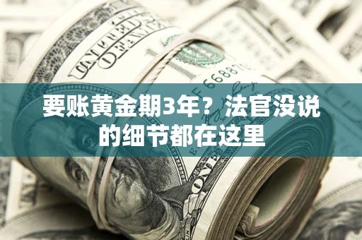 武汉要账黄金期3年？法官没说的细节都在这里