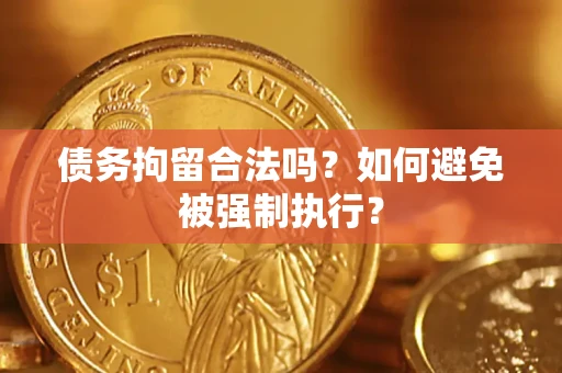 武汉债务拘留合法吗？如何避免被强制执行？