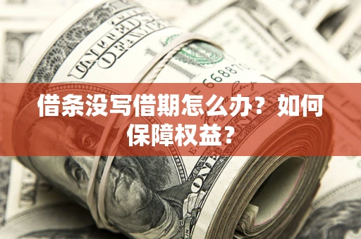 武汉借条没写借期怎么办？如何保障权益？