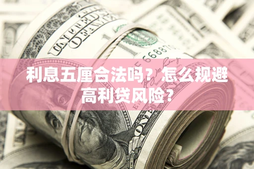 武汉利息五厘合法吗？怎么规避高利贷风险？