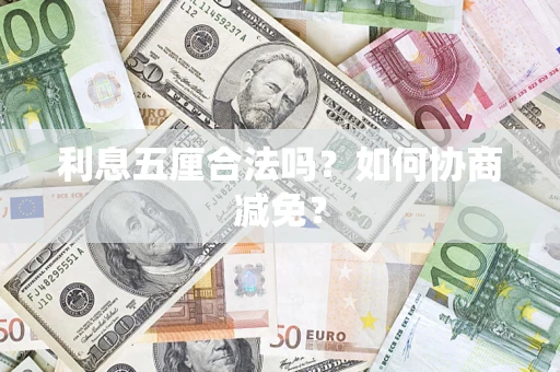 武汉利息五厘合法吗？如何协商减免？