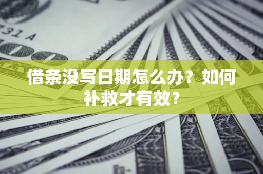 武汉借条没写日期怎么办？如何补救才有效？