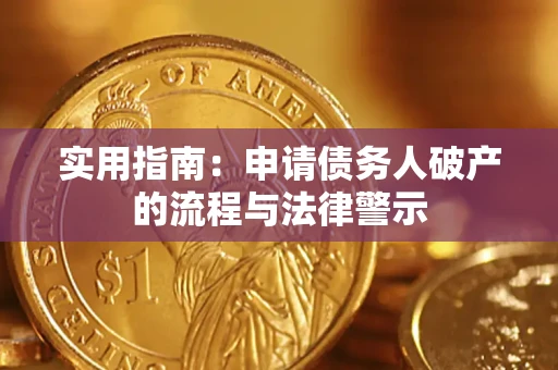 武汉实用指南：申请债务人破产的流程与法律警示