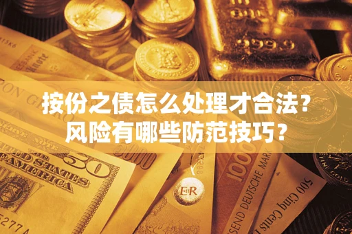 武汉按份之债怎么处理才合法？风险有哪些防范技巧？