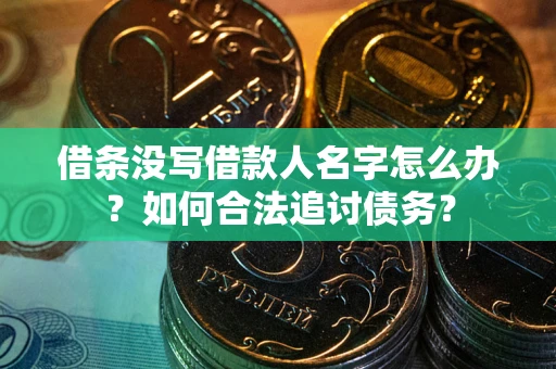 武汉借条没写借款人名字怎么办？如何合法追讨债务？