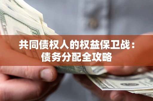 武汉共同债权人的权益保卫战：债务分配全攻略