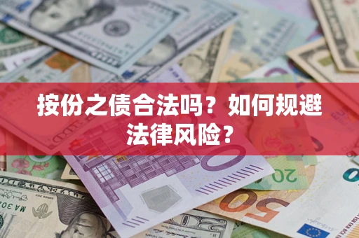 武汉按份之债合法吗？如何规避法律风险？