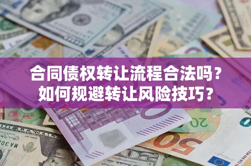 武汉合同债权转让流程合法吗？如何规避转让风险技巧？