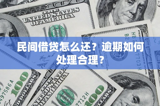 武汉民间借贷怎么还？逾期如何处理合理？