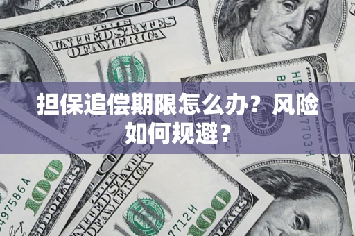 武汉担保追偿期限怎么办？风险如何规避？