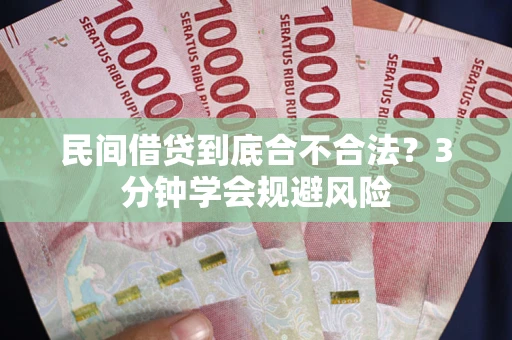 武汉民间借贷到底合不合法？3分钟学会规避风险