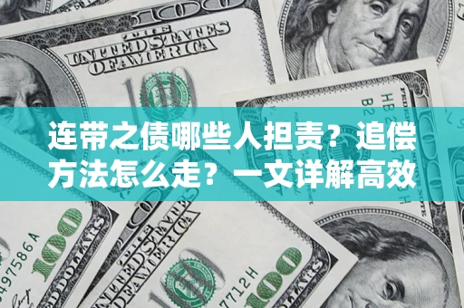 武汉连带之债哪些人担责？追偿方法怎么走？一文详解高效维权流程