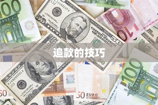 武汉追款的技巧