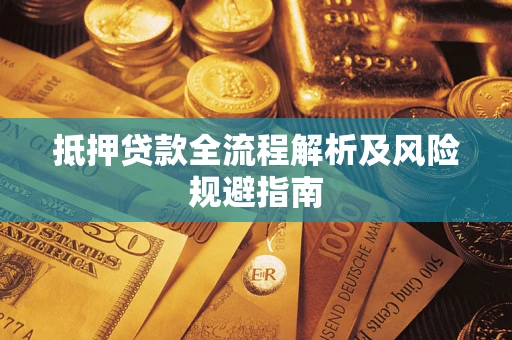 武汉抵押贷款全流程解析及风险规避指南