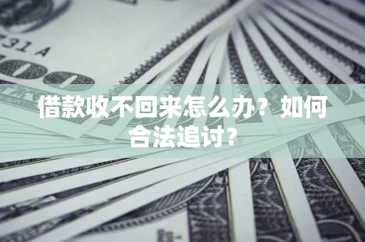 武汉借款收不回来怎么办？如何合法追讨？