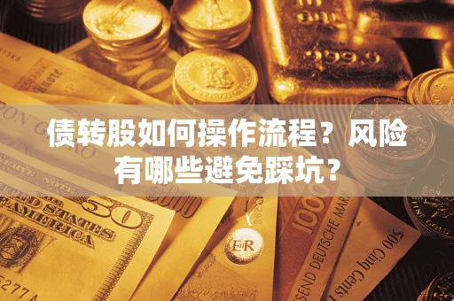 武汉债转股如何操作流程?风险有哪些避免踩坑? 武汉债转股如何操作流程?风险有哪些避免踩坑?