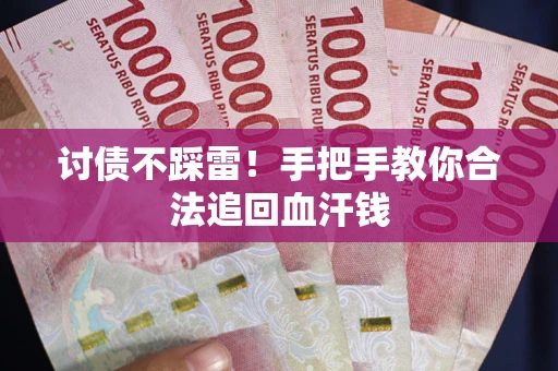武汉讨债不踩雷！手把手教你合法追回血汗钱