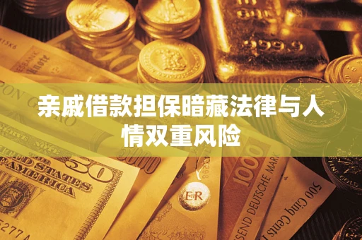 武汉亲戚借款担保暗藏法律与人情双重风险