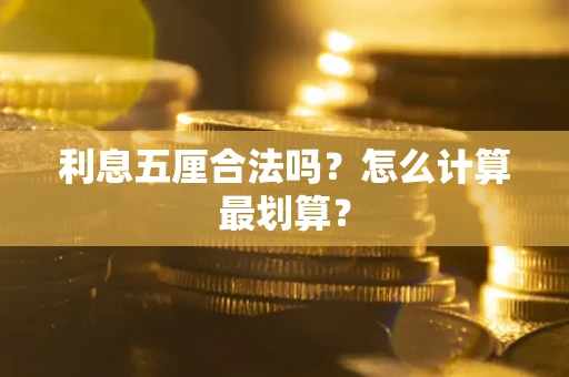 武汉利息五厘合法吗？怎么计算最划算？