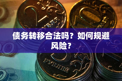武汉债务转移合法吗？如何规避风险？