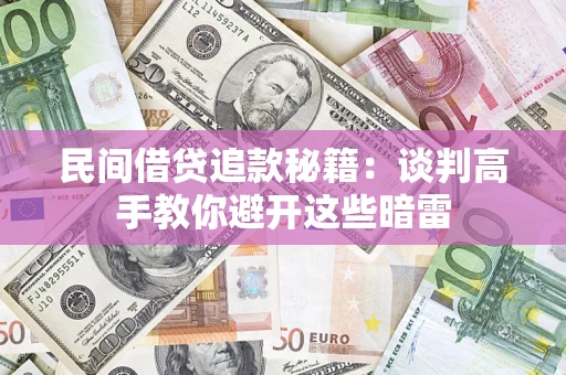 武汉民间借贷追款秘籍：谈判高手教你避开这些暗雷