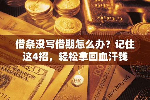 武汉借条没写借期怎么办？记住这4招，轻松拿回血汗钱